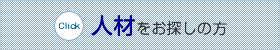 人材をお探しの方